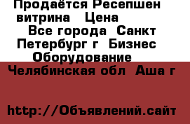 Продаётся Ресепшен - витрина › Цена ­ 6 000 - Все города, Санкт-Петербург г. Бизнес » Оборудование   . Челябинская обл.,Аша г.